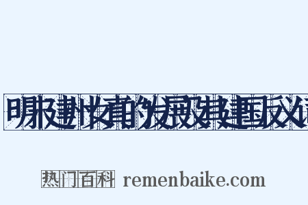 明末建州女真的发展及其建国反义词是什么意思的图片